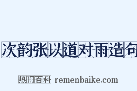 次韵张以道对雨造句是什么意思的图片